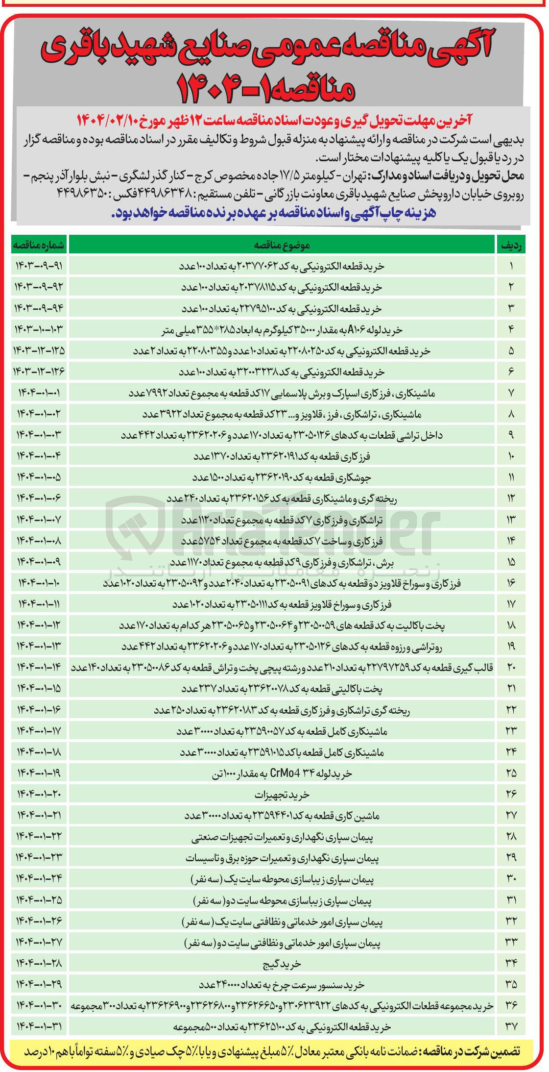تصویر کوچک آگهی پیمان سپاری زیبا سازی محوطه سایت یک ( سه نفر )