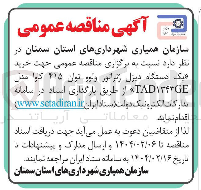 تصویر کوچک آگهی خرید یک دستگاه دیزل ژنراتور ولوو توان ۴۱۵ کاوا مدل TAD۱۳۴۳GE »