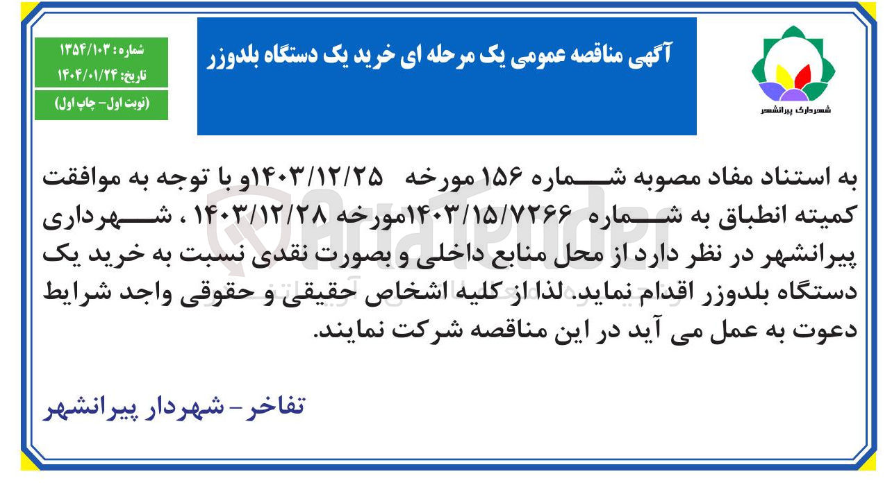 تصویر کوچک آگهی خرید یک دستگاه بلدوزر 
