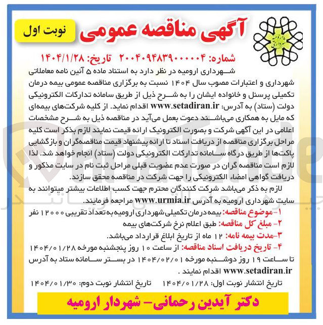 تصویر کوچک آگهی بیمه درمان تکمیلی 