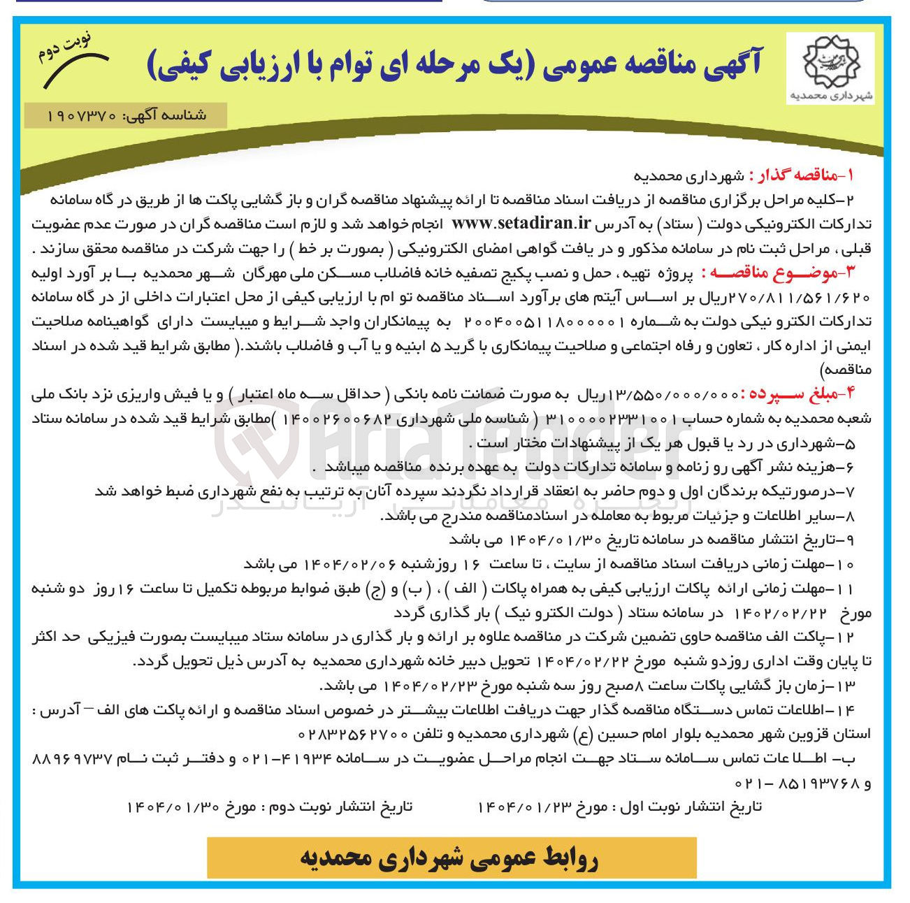 تصویر کوچک آگهی پروژه تهیه حمل و نصب پکیج تصفیه خانه فاضلاب