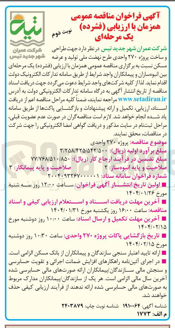 تصویر کوچک آگهی طراحی و ساخت پروژه ۲۷۰ واحدی