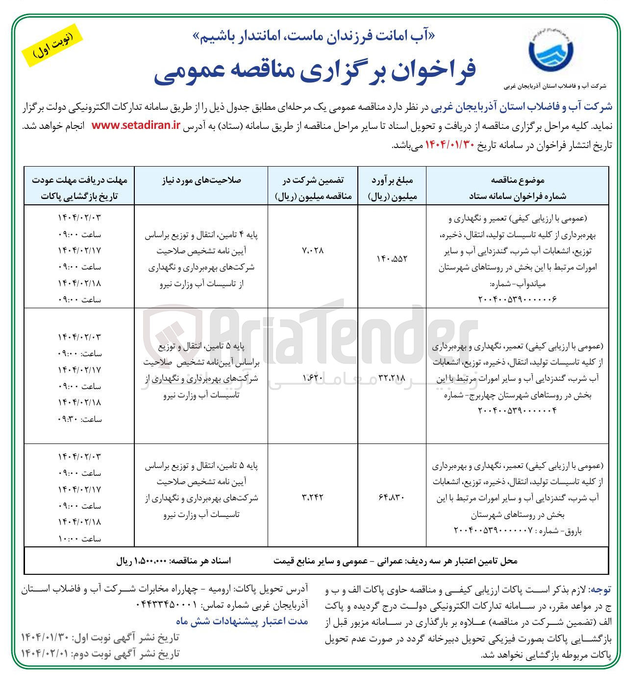 تصویر کوچک آگهی تعمیر نگهداری و بهره برداری از کلیه تاسیسات تولید انتقال ذخیره توزیع انشعابات آب شرب گندزدایی آب و سایر امورات مرتبط