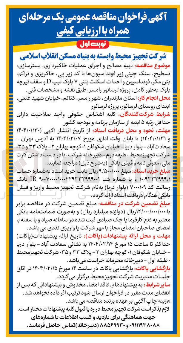 تصویر کوچک آگهی تهیه مصالح و اجرای عملیات خاکبرداری بسترسازی تسطيح سنگ چینی زیر فونداسیونها تا کد زیر پی خاکریزی و تراکم بتن مگر فونداسیون و احداث اسکلت بتنی ۷ بلوک تیپ D و سقف تیرچه بلوک به طور کامل