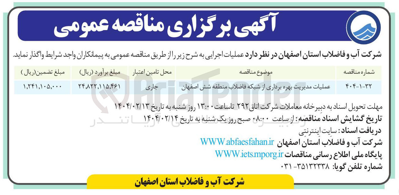 تصویر کوچک آگهی عملیات مدیریت بهره برداری از شبکه فاضلاب 