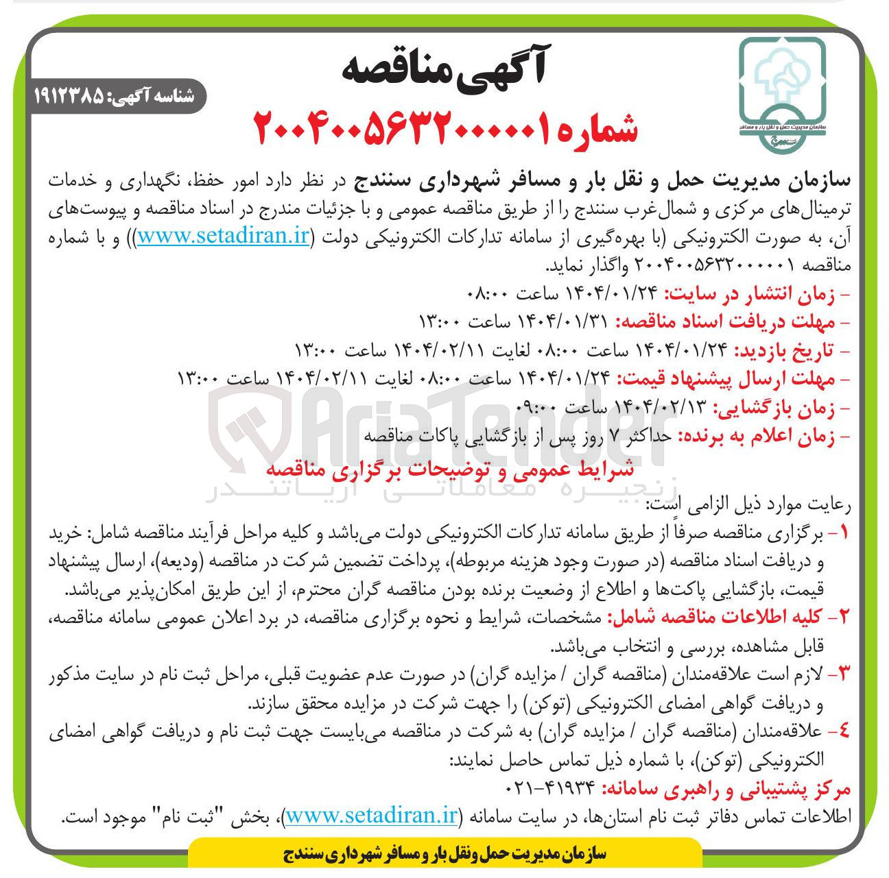 تصویر کوچک آگهی امور حفظ ، نگهداری و خدمات ترمینالهای مرکزی و شمال غرب