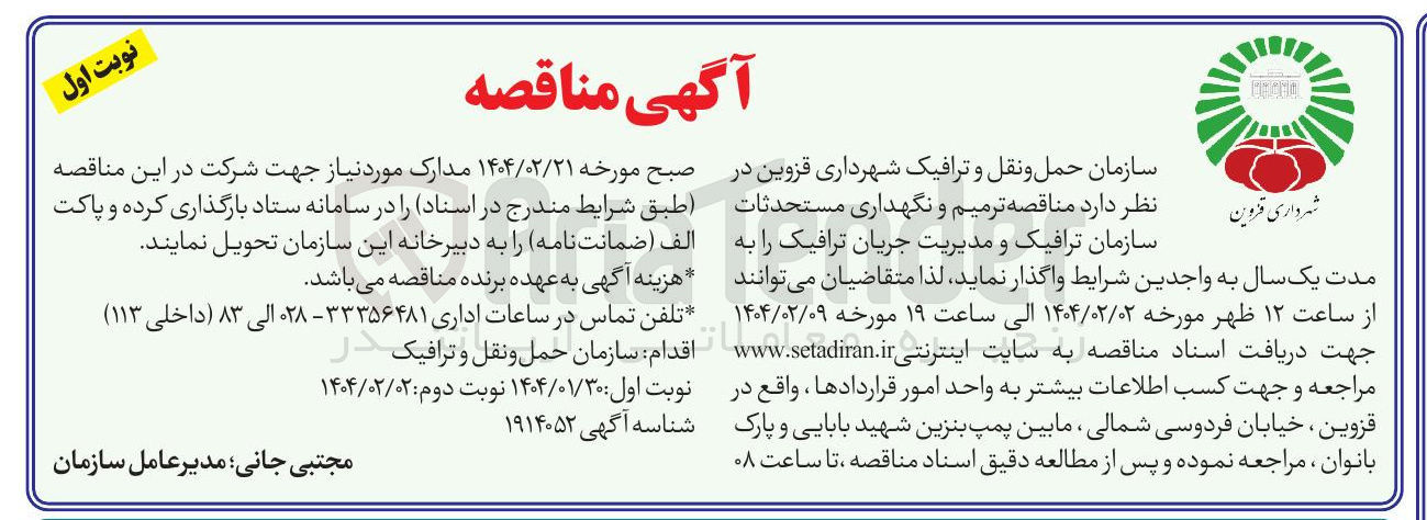 تصویر کوچک آگهی  ترمیم و نگهداری مستحدثات سازمان ترافیک و مدیریت جریان ترافیک 