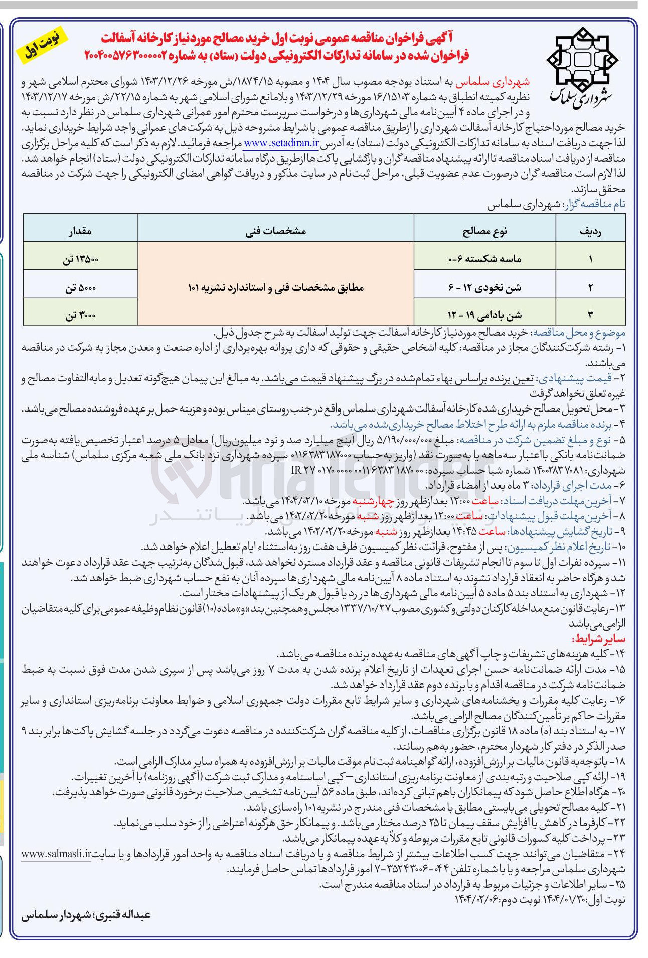 تصویر کوچک آگهی خرید مصالح مورد نیاز کارخانه آسفالت
