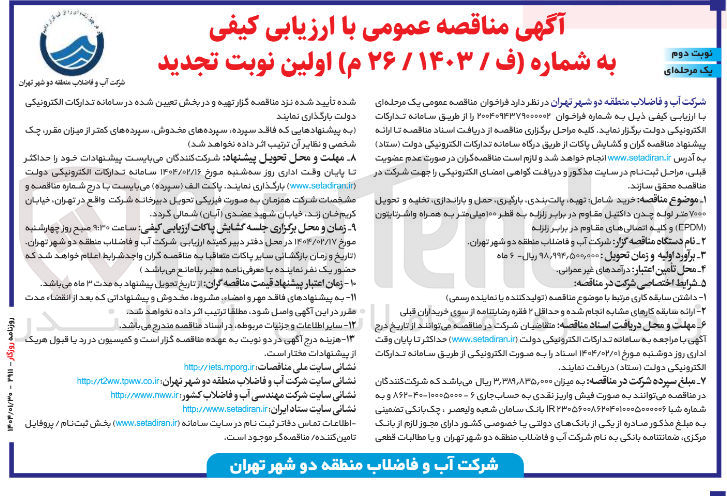 تصویر کوچک آگهی تهیه پالت بندی بارگیری حمل و باراندازی ، تخلیه و تحویل ۷۰۰۰ متر لوله چدن داکتیل مقاوم در برابر زلزله به قطر ۱۰۰ میلی متر به همراه و اشرتابتون ( CPDM ) و کلیه اتصالی های مقاوم در برابر زلزله len 
