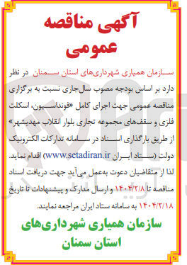 تصویر کوچک آگهی اجرای کامل فونداسیون ، اسکلت فلزی و سقف های مجموعه تجاری