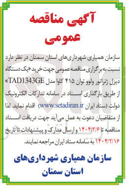 تصویر کوچک آگهی خرید یک دستگاه دیزل ژنراتور ولوو توان ۴۱۵ کاوا مدل TAD1343GE