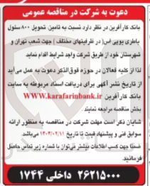 تصویر کوچک آگهی تامین تحویل ۸۰۰ سلول باطری یوپی اس در ظرفیتهای مختلف