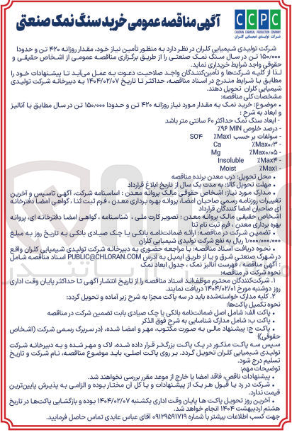 تصویر کوچک آگهی  خرید نمک به مقدار مورد نیاز روزانه ۴۲۰ تن و حدودا ۱۵۰/۰۰۰ تن