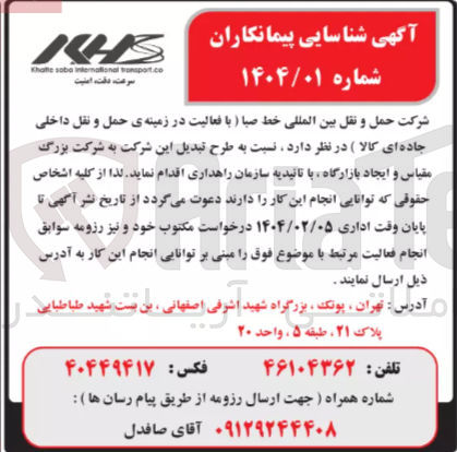 تصویر کوچک آگهی طرح تبدیل شرکت به شرکت بزرگ مقیاس و ایجاد بازارگاه با تائیدیه سازمان راهداری
