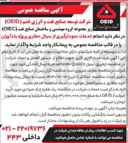 تصویر کوچک آگهی  انجام خدمات نمودارگیری از سیال حفاری پروژه یادآوران