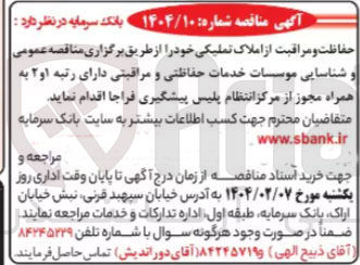 تصویر کوچک آگهی خدمات حفاظتی و مراقبتی 