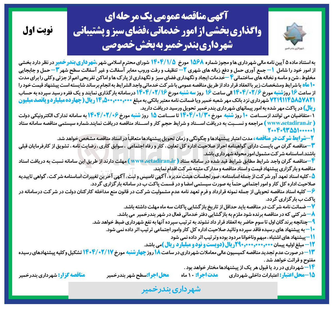 تصویر کوچک آگهی واگذاری بخشی از امور خدماتی ، فضای سبز و پشتیبانی به بخش خصوصی