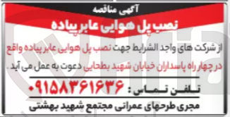 تصویر کوچک آگهی نصب پل هوایی عابر پیاده 