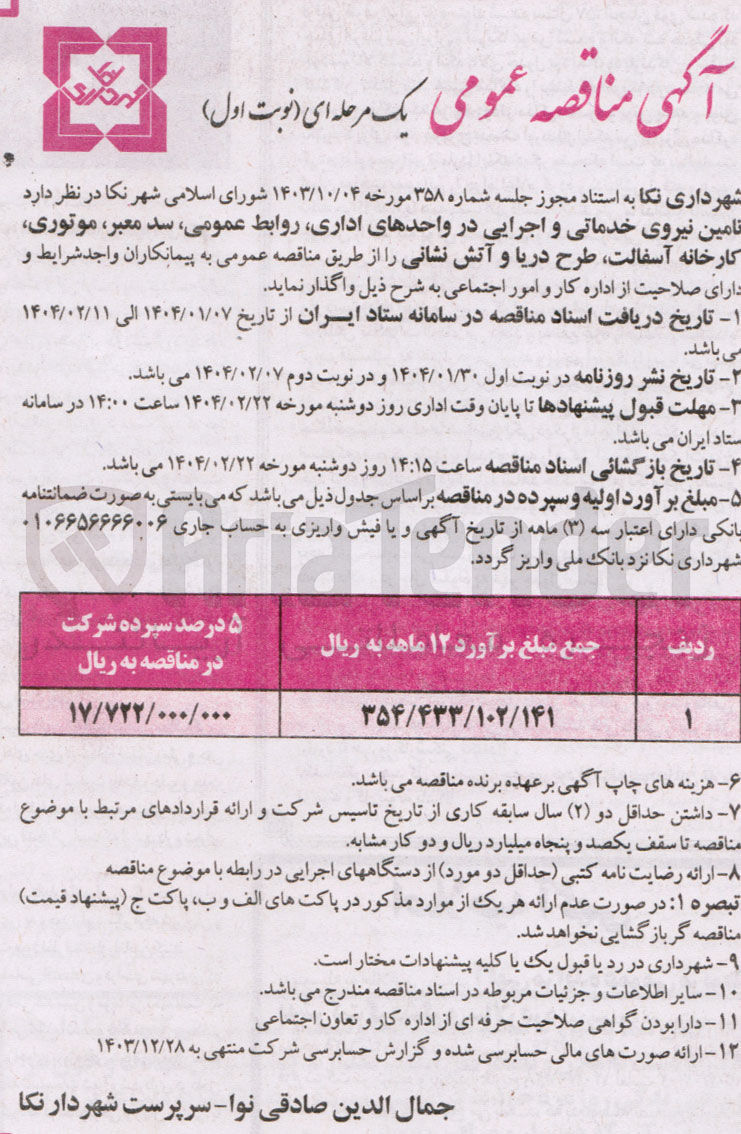 تصویر کوچک آگهی تامین نیروی خدماتی و اجرایی