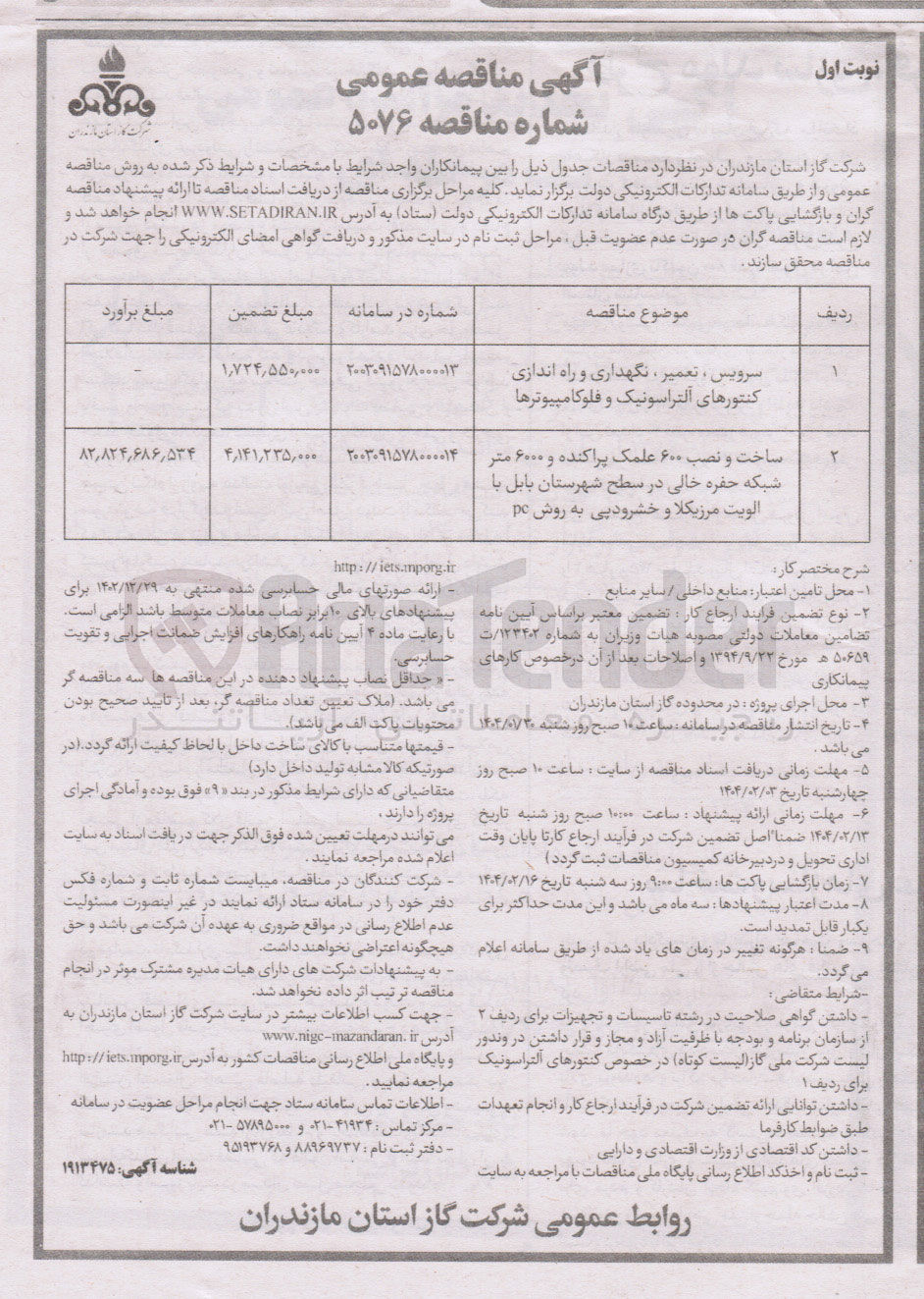 تصویر کوچک آگهی سرویس ، تعمیر ، نگهداری و راه اندازی کنتورهای آلتراسونیک و فلوکامپیوترها 
