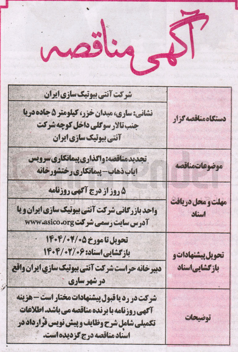 تصویر کوچک آگهی سرویس ایاب ذهاب - پیمانکاری رختشورخانه 
