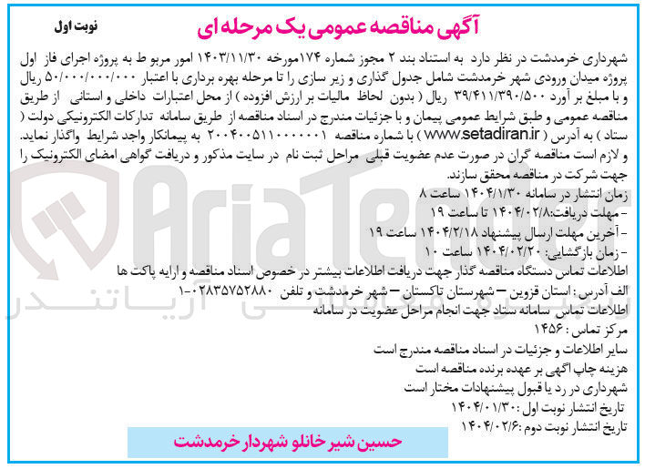 تصویر کوچک آگهی  پروژه اجرای فاز اول پروژه میدان ورودی شهر