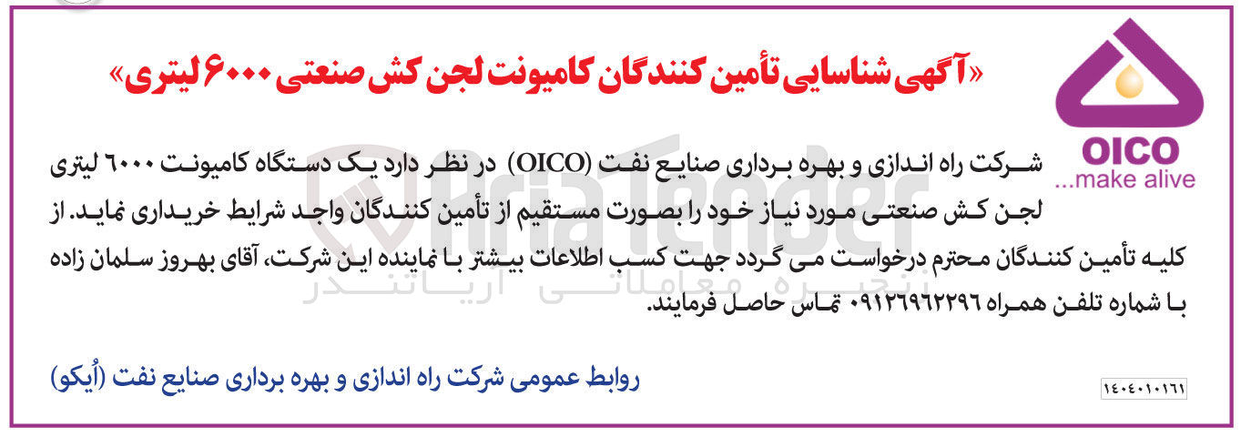 تصویر کوچک آگهی تامین یک دستگاه کامیونت ۶۰۰۰ لیتری لجن کش صنعتی