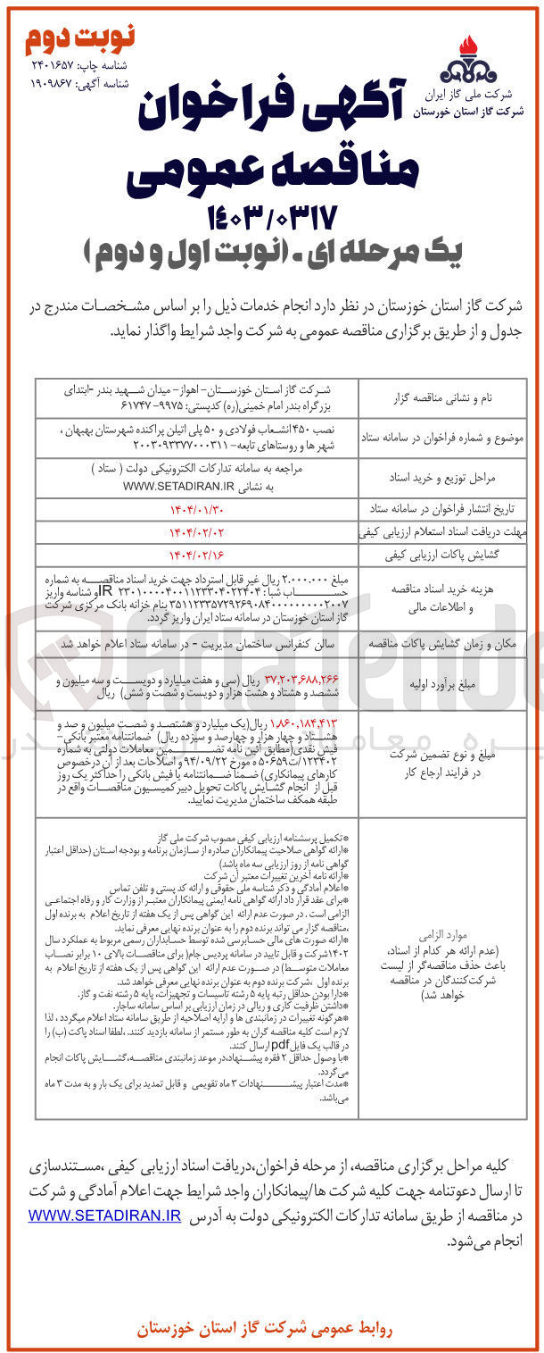 تصویر کوچک آگهی نصب ۲۵۰ انشعاب فولادی و ۵۰ پلی اتیلن پراکنده