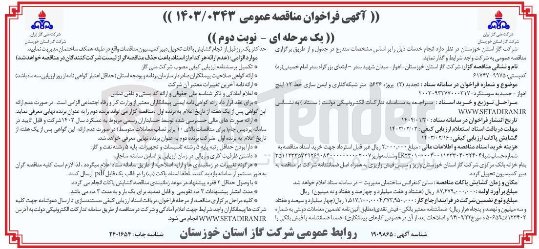 تصویر کوچک آگهی پروژه ۵۶۳۶ متر شبکه گذاری و ایمن سازی خط ۱۲ اینچ