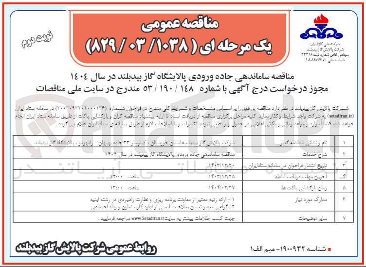 تصویر کوچک آگهی ساماندهی جاده ورودی پالایشگاه