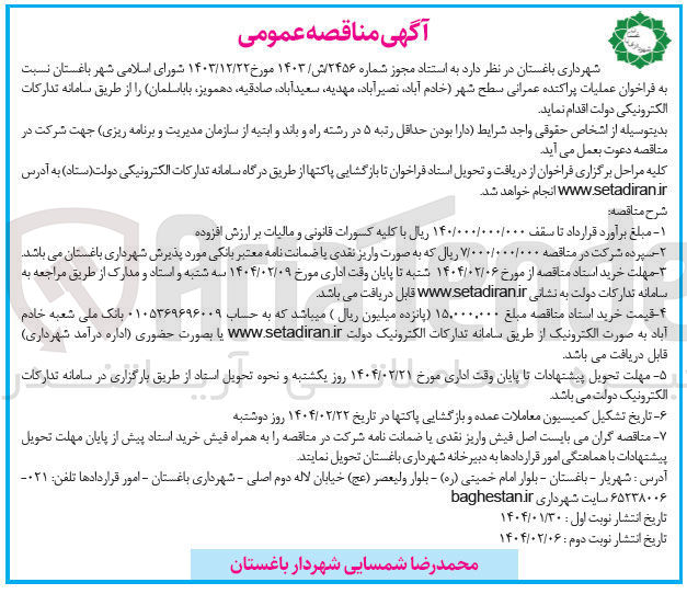 تصویر کوچک آگهی عملیات پراکنده عمرانی سطح شهر