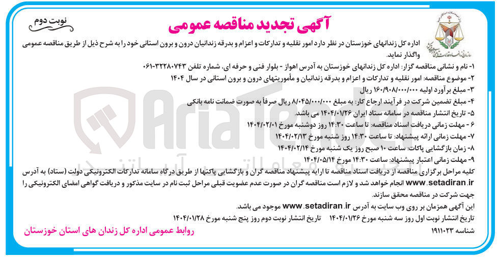 تصویر کوچک آگهی  امور نقلیه و تدارکات و اعزام و بدرقه زندانیان درون و برون استانی 