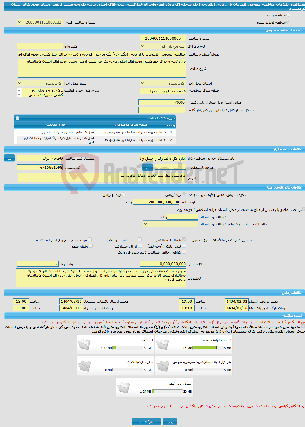 تصویر کوچک آگهی مناقصه عمومی همزمان با ارزیابی (یکپارچه) یک مرحله ای پروژه تهیه واجرای خط کشی محورهای اصلی درجه یک ودو مسیر اربعین وسایر محورهای استان کرمانشاه 