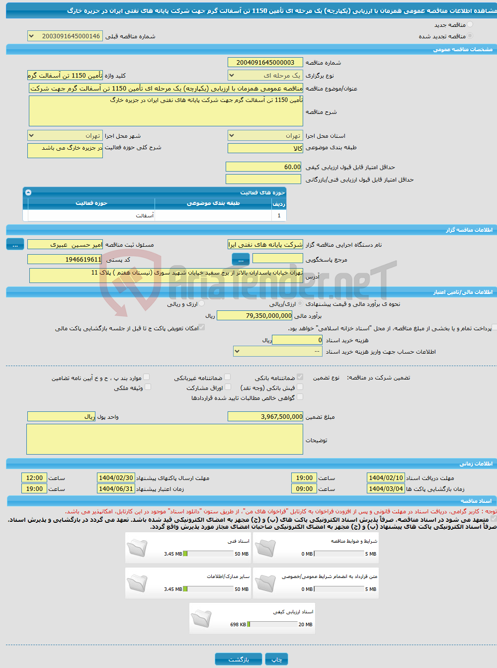 تصویر کوچک آگهی مناقصه عمومی همزمان با ارزیابی (یکپارچه) یک مرحله ای تأمین 1150 تن آسفالت گرم جهت شرکت پایانه های نفتی ایران در جزیره خارگ
