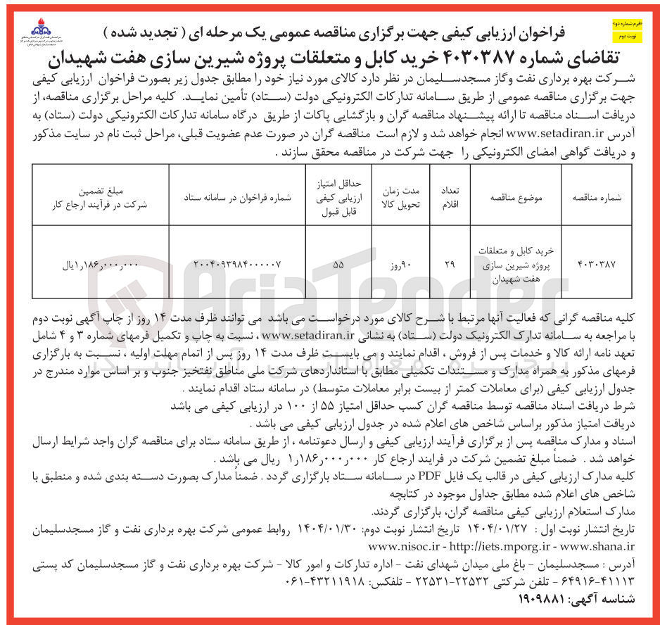 تصویر کوچک آگهی خرید کابل و متعلقات پروژه شیرین سازی هفت شهیدان