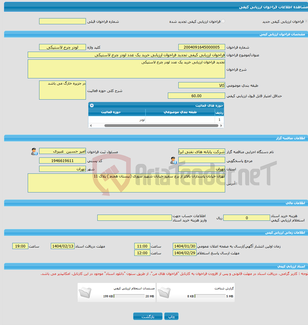 تصویر کوچک آگهی فراخوان ارزیابی کیفی تجدید فراخوان ارزیابی خرید یک عدد لودر چرخ لاستیکی