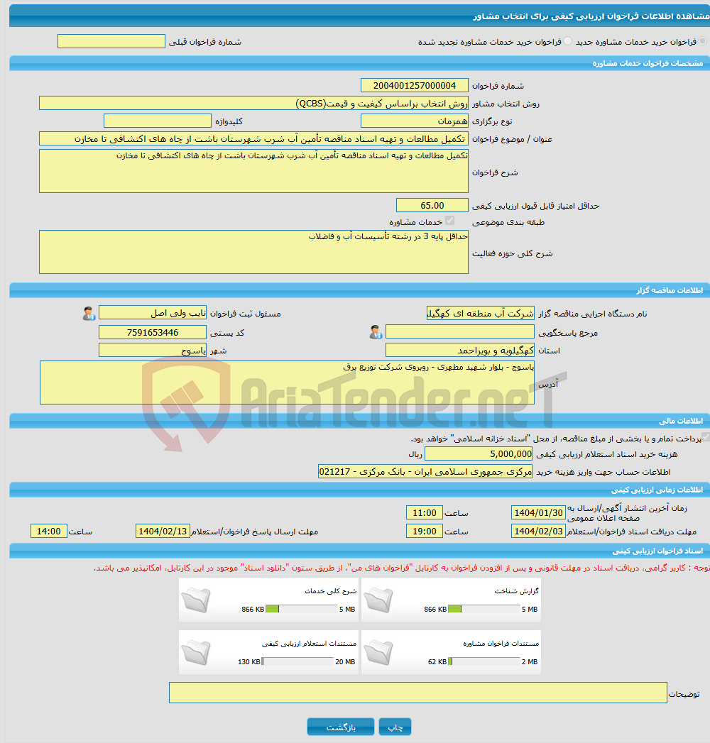 تصویر کوچک آگهی خرید خدمات مشاوره تکمیل مطالعات و تهیه اسناد مناقصه تأمین آب شرب شهرستان باشت از چاه های اکتشافی تا مخازن