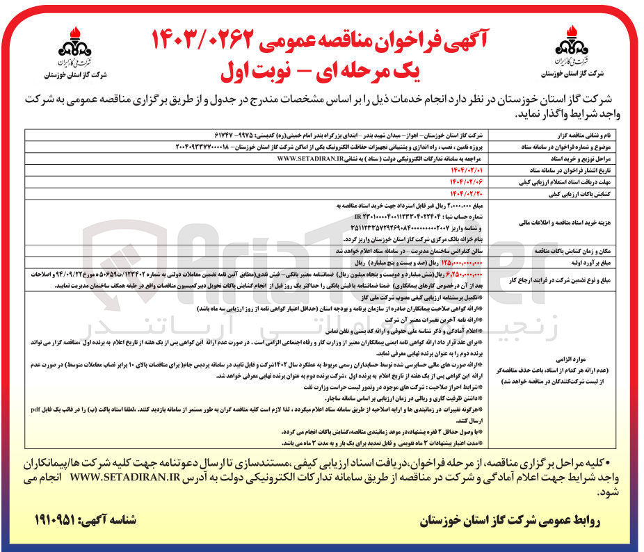 تصویر کوچک آگهی پروژه تامین ، نصب ، راه اندازی و پشتیبانی تجهیزات حفاظت الکترونیک 