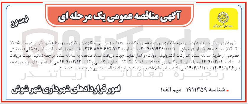 تصویر کوچک آگهی عملیات کشت ، حفظ ، چمن زنی و نگهداری فضای سبز 