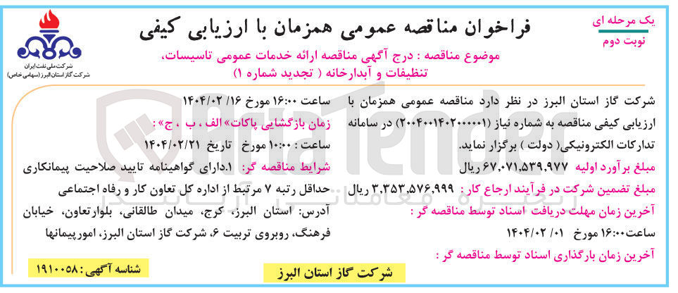 تصویر کوچک آگهی خدمات عمومی تاسیسات تنظیفات و آبدارخانه 