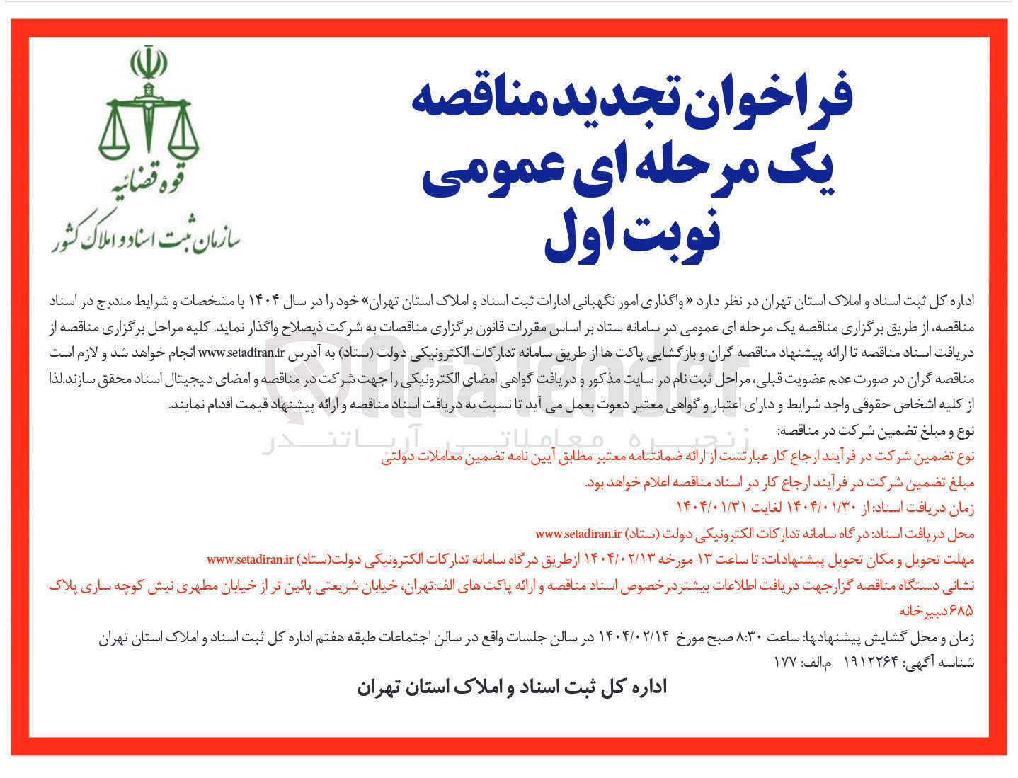 تصویر کوچک آگهی واگذاری امور نگهبانی 