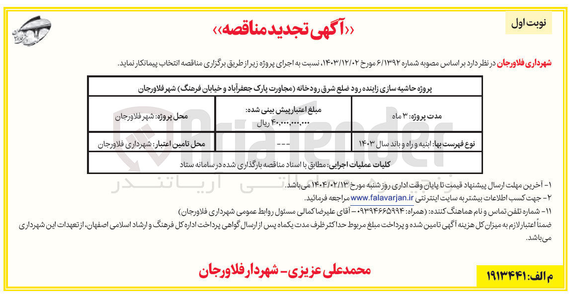 تصویر کوچک آگهی پروژه حاشیه سازی زاینده رود ضلع شرق رودخانه 