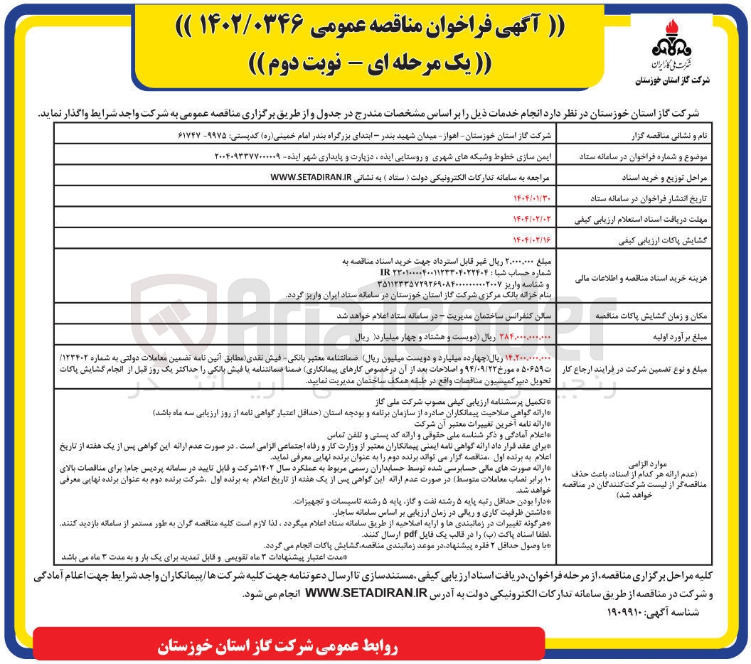 تصویر کوچک آگهی ایمن سازی خطوط و شبکه های شهری و روستایی