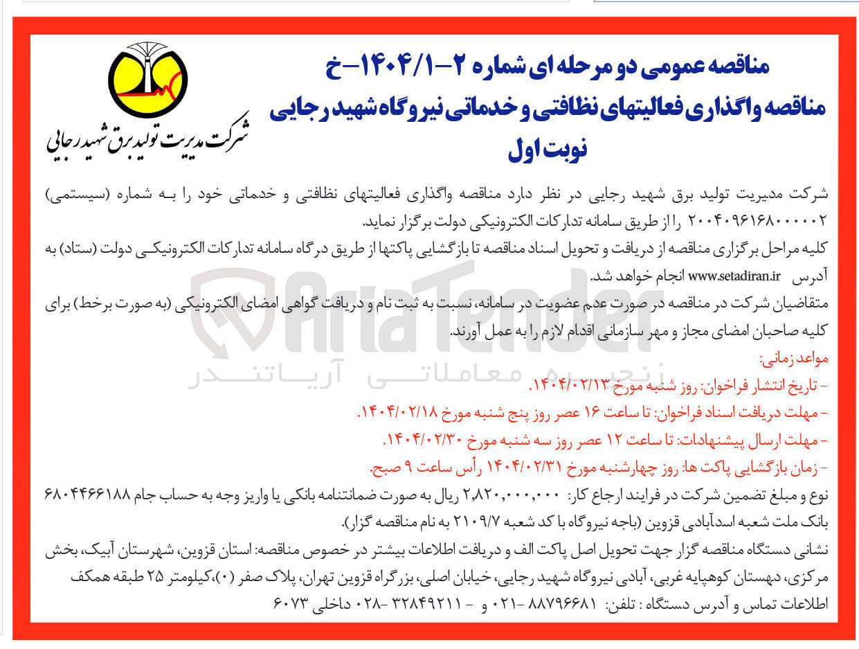 تصویر کوچک آگهی واگذاری فعالیت های نظافتی و خدماتی