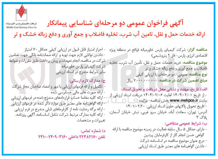 تصویر کوچک آگهی خرید خدمات حمل و نقل تأمین آب شرب تخلیه