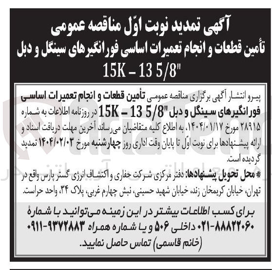 تصویر کوچک آگهی تأمین قطعات و انجام تعمیرات اساسی فورانگیرهای سینگل و دبل 135/8 - 15K 