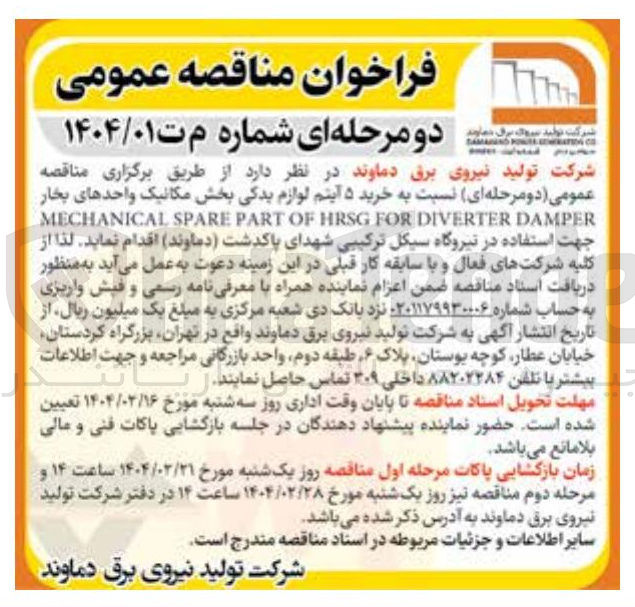 تصویر کوچک آگهی خرید ۵ آیتم لوازم یدکی بخش مکانیک واحدهای بخار DAMPER DIVERTER FOR HRSG OF PART SPARE MECHANICAL 

