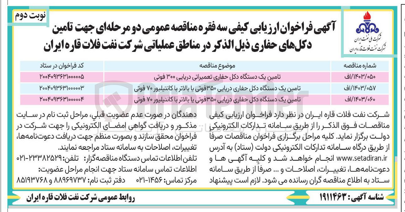 تصویر کوچک آگهی تامین یک دستگاه دکل حفاری دریایی ۳۵۰ فوتی یا بالاتر با کانتیلیور ۷۰ فوتی