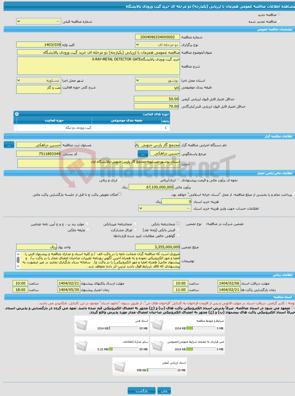تصویر کوچک آگهی مناقصه عمومی همزمان با ارزیابی (یکپارچه) دو مرحله ای خرید گیت ورودی پالایشگاه
