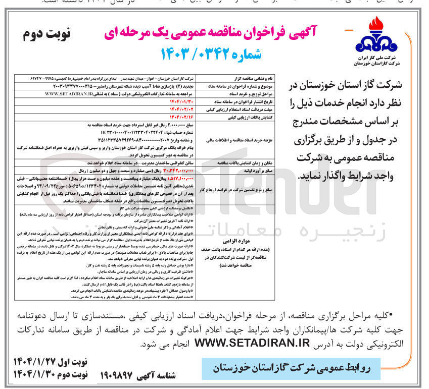 تصویر کوچک آگهی بازسازی نقاط آسیب دیده شبکه شهرستان